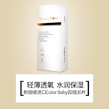 新加坡進口Color Baby透明日拋隱形眼鏡30片裝