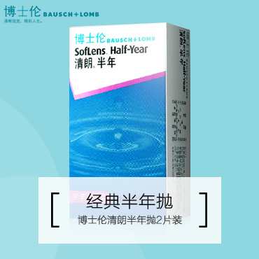 博士倫清朗半年拋隱形眼鏡2片裝