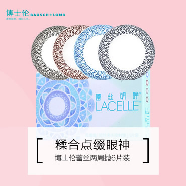 博士倫蕾絲棕兩周拋美瞳隱形眼鏡6片裝